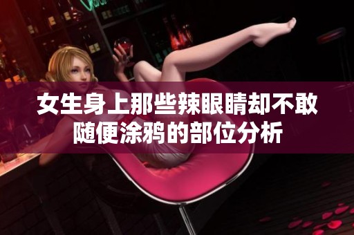 女生身上那些辣眼睛却不敢随便涂鸦的部位分析