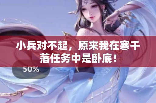 小兵对不起，原来我在寒千落任务中是卧底！