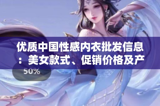 优质中国性感内衣批发信息：美女款式、促销价格及产地一览