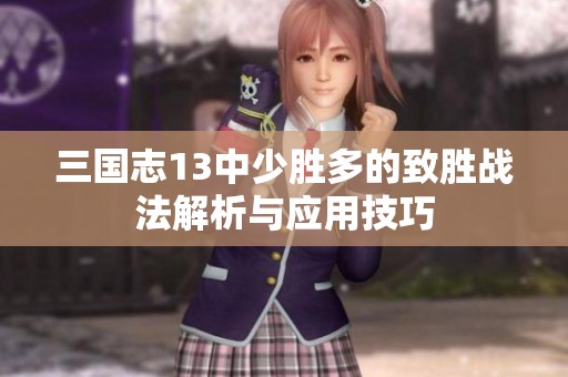 三国志13中少胜多的致胜战法解析与应用技巧