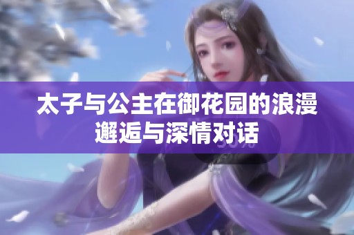 太子与公主在御花园的浪漫邂逅与深情对话