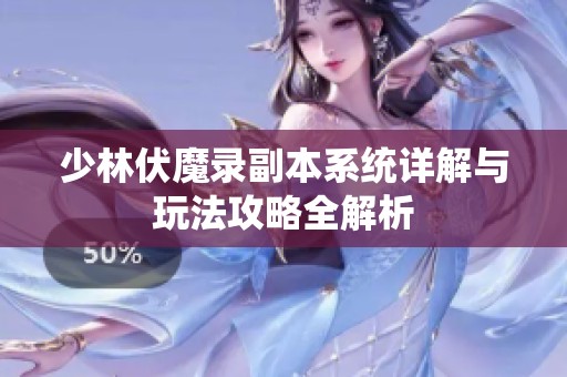 少林伏魔录副本系统详解与玩法攻略全解析