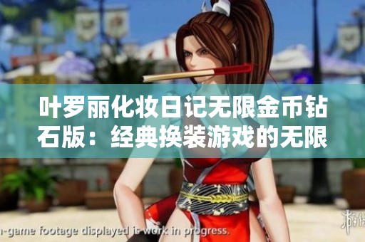 叶罗丽化妆日记无限金币钻石版：经典换装游戏的无限魅力与乐趣