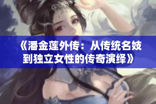 《潘金莲外传：从传统名妓到独立女性的传奇演绎》