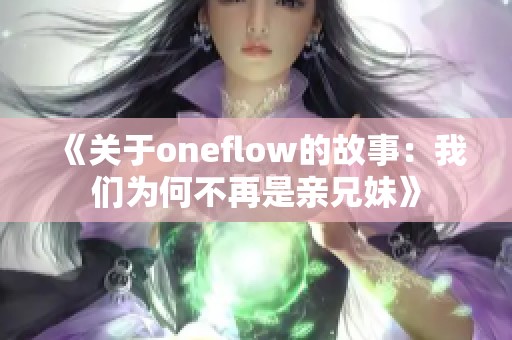 《关于oneflow的故事：我们为何不再是亲兄妹》