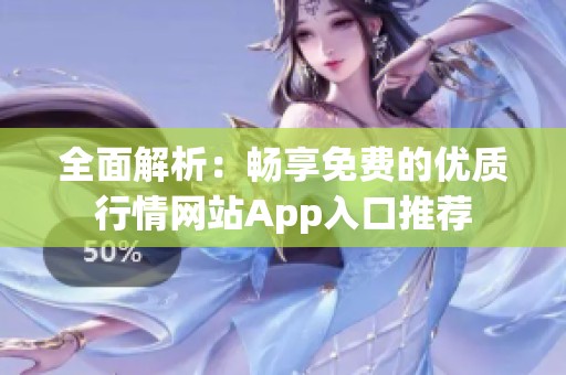 全面解析：畅享免费的优质行情网站App入口推荐