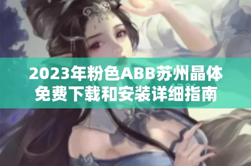 2023年粉色ABB苏州晶体免费下载和安装详细指南