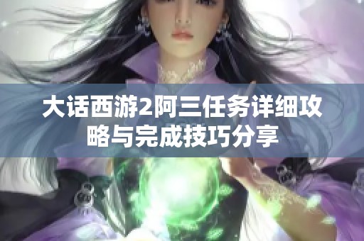 大话西游2阿三任务详细攻略与完成技巧分享