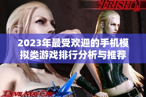 2023年最受欢迎的手机模拟类游戏排行分析与推荐