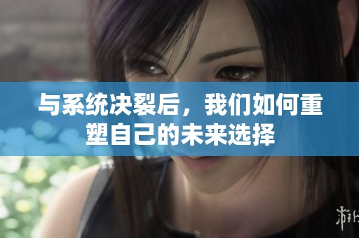 与系统决裂后，我们如何重塑自己的未来选择