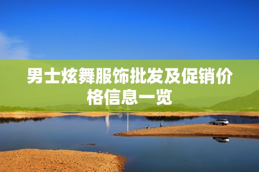 男士炫舞服饰批发及促销价格信息一览