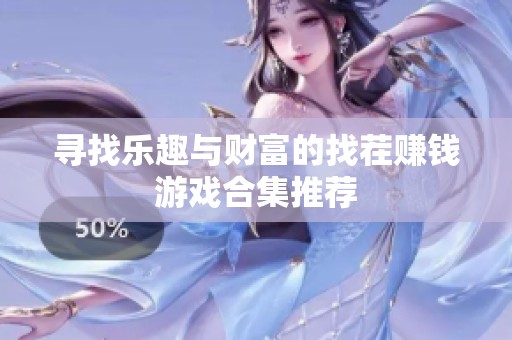 寻找乐趣与财富的找茬赚钱游戏合集推荐
