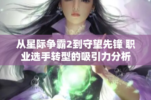 从星际争霸2到守望先锋 职业选手转型的吸引力分析
