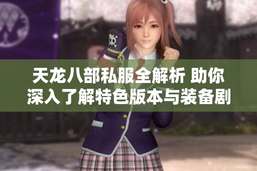 天龙八部私服全解析 助你深入了解特色版本与装备剧情