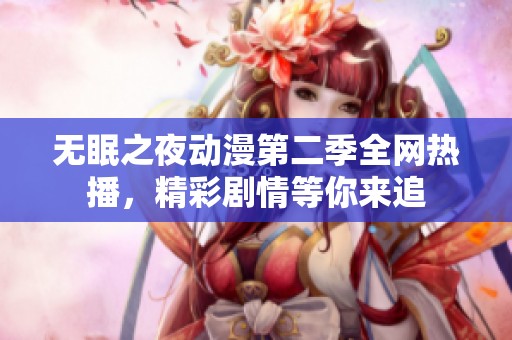无眠之夜动漫第二季全网热播，精彩剧情等你来追