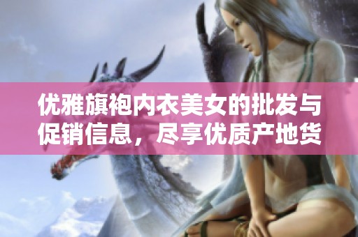 优雅旗袍内衣美女的批发与促销信息，尽享优质产地货源