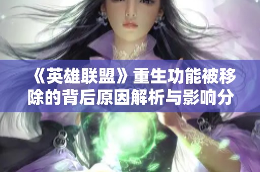 《英雄联盟》重生功能被移除的背后原因解析与影响分析