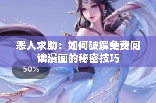 恶人求助：如何破解免费阅读漫画的秘密技巧