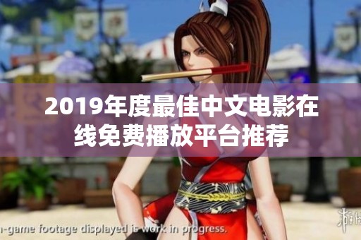 2019年度最佳中文电影在线免费播放平台推荐