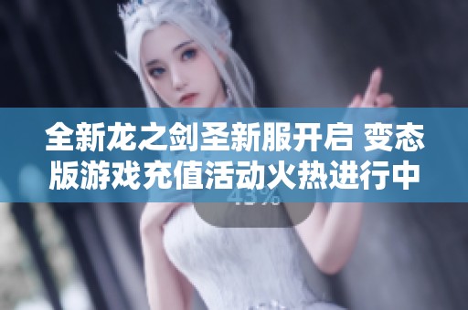 全新龙之剑圣新服开启 变态版游戏充值活动火热进行中