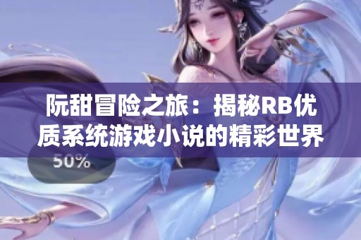 阮甜冒险之旅：揭秘RB优质系统游戏小说的精彩世界