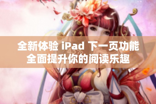 全新体验 iPad 下一页功能全面提升你的阅读乐趣