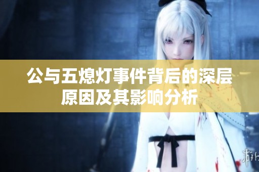 公与五熄灯事件背后的深层原因及其影响分析
