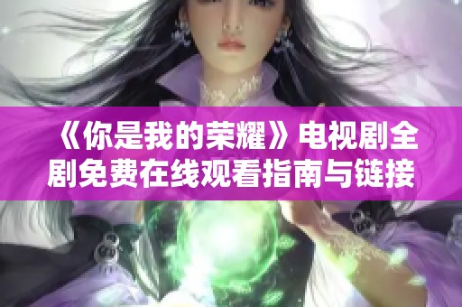 《你是我的荣耀》电视剧全剧免费在线观看指南与链接分享