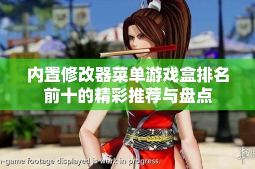 内置修改器菜单游戏盒排名前十的精彩推荐与盘点
