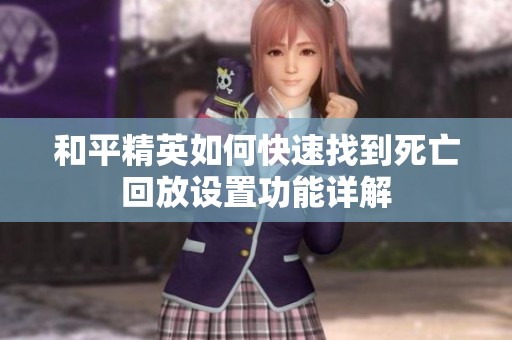 和平精英如何快速找到死亡回放设置功能详解