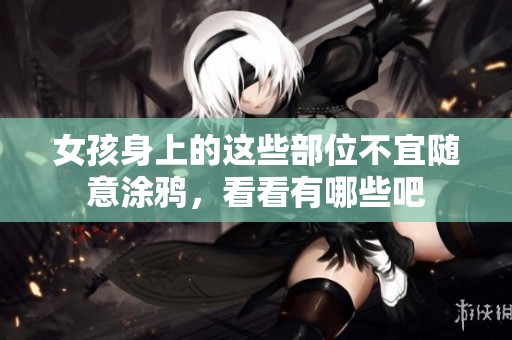 女孩身上的这些部位不宜随意涂鸦，看看有哪些吧