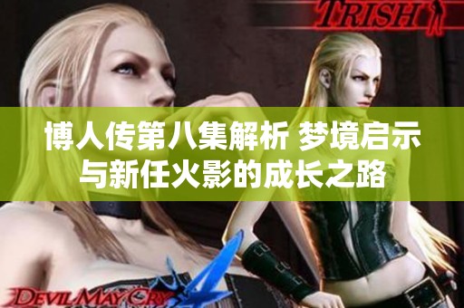 博人传第八集解析 梦境启示与新任火影的成长之路