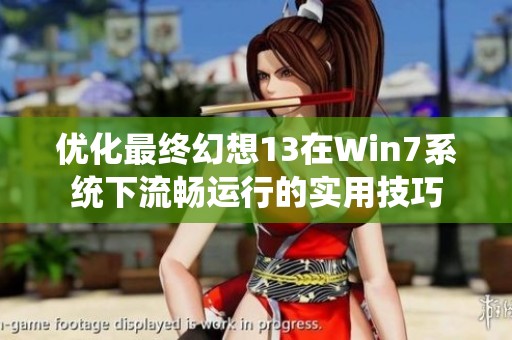 优化最终幻想13在Win7系统下流畅运行的实用技巧