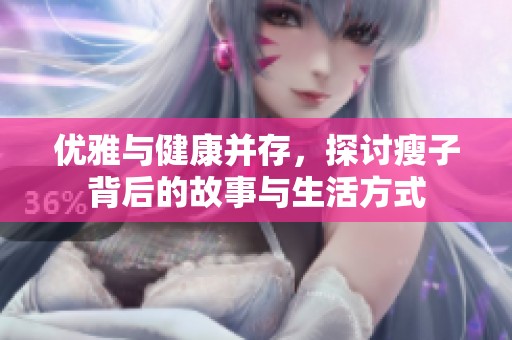 优雅与健康并存，探讨瘦子背后的故事与生活方式