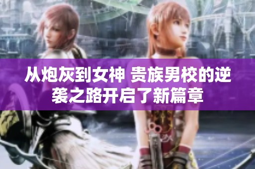 从炮灰到女神 贵族男校的逆袭之路开启了新篇章