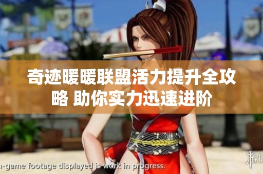 奇迹暖暖联盟活力提升全攻略 助你实力迅速进阶