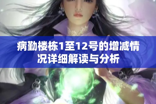 病勤楼栋1至12号的增减情况详细解读与分析