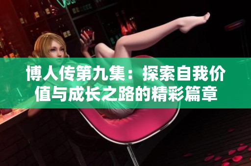 博人传第九集：探索自我价值与成长之路的精彩篇章