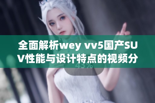 全面解析wey vv5国产SUV性能与设计特点的视频分享