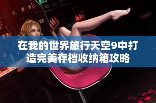 在我的世界旅行天空9中打造完美存档收纳箱攻略