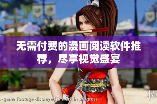 无需付费的漫画阅读软件推荐，尽享视觉盛宴