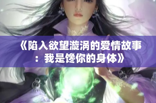 《陷入欲望漩涡的爱情故事：我是馋你的身体》