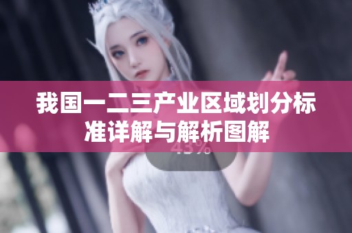 我国一二三产业区域划分标准详解与解析图解