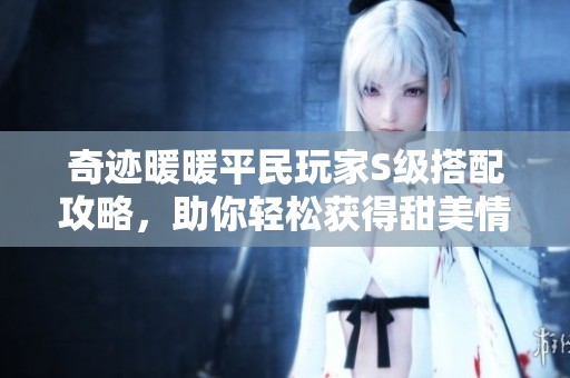 奇迹暖暖平民玩家S级搭配攻略，助你轻松获得甜美情人夜高分