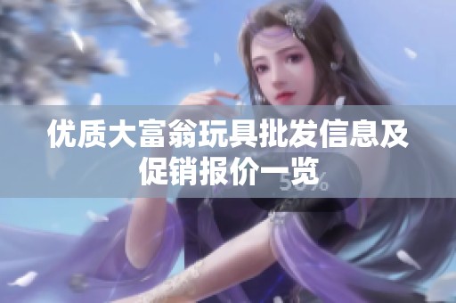 优质大富翁玩具批发信息及促销报价一览