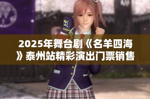 2025年舞台剧《名羊四海》泰州站精彩演出门票销售中