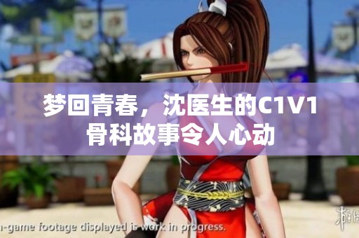 梦回青春，沈医生的C1V1骨科故事令人心动