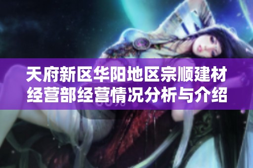 天府新区华阳地区宗顺建材经营部经营情况分析与介绍