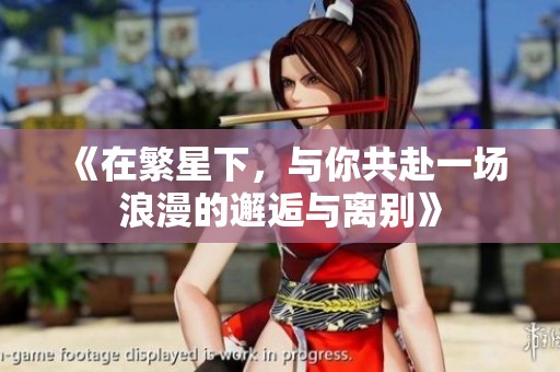 《在繁星下，与你共赴一场浪漫的邂逅与离别》