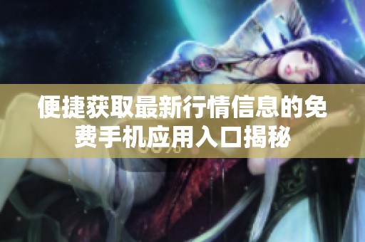 便捷获取最新行情信息的免费手机应用入口揭秘